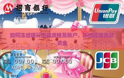 如何冻结银行贷款资格