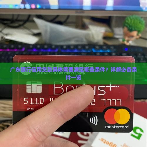 广东银行信用贷款需要什么条件