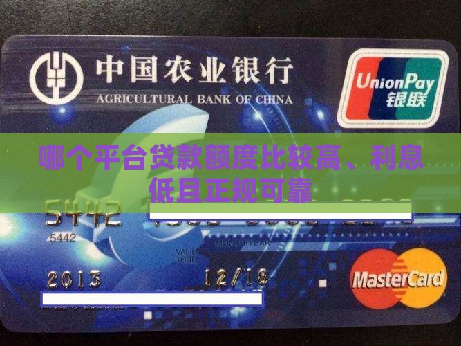 哪个平台贷款额度比较高