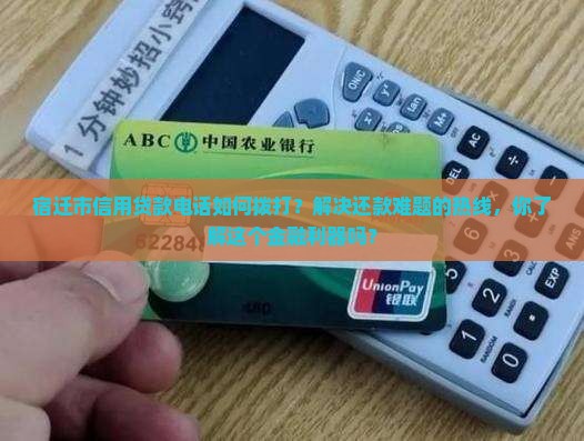 宿迁市信用贷款电话