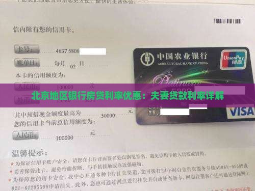 北京银行夫妻贷款利率