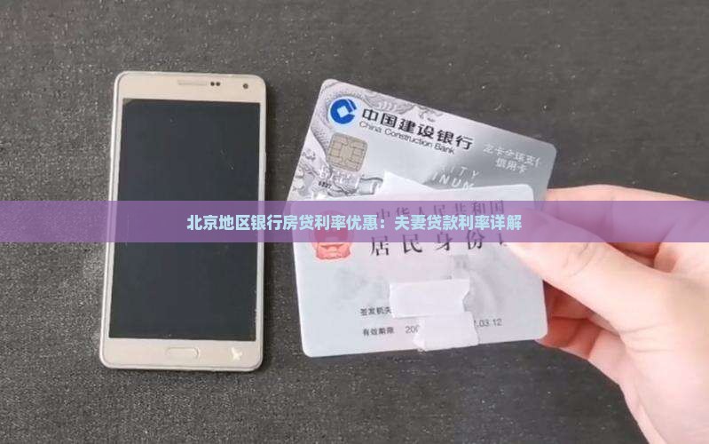 北京银行夫妻贷款利率