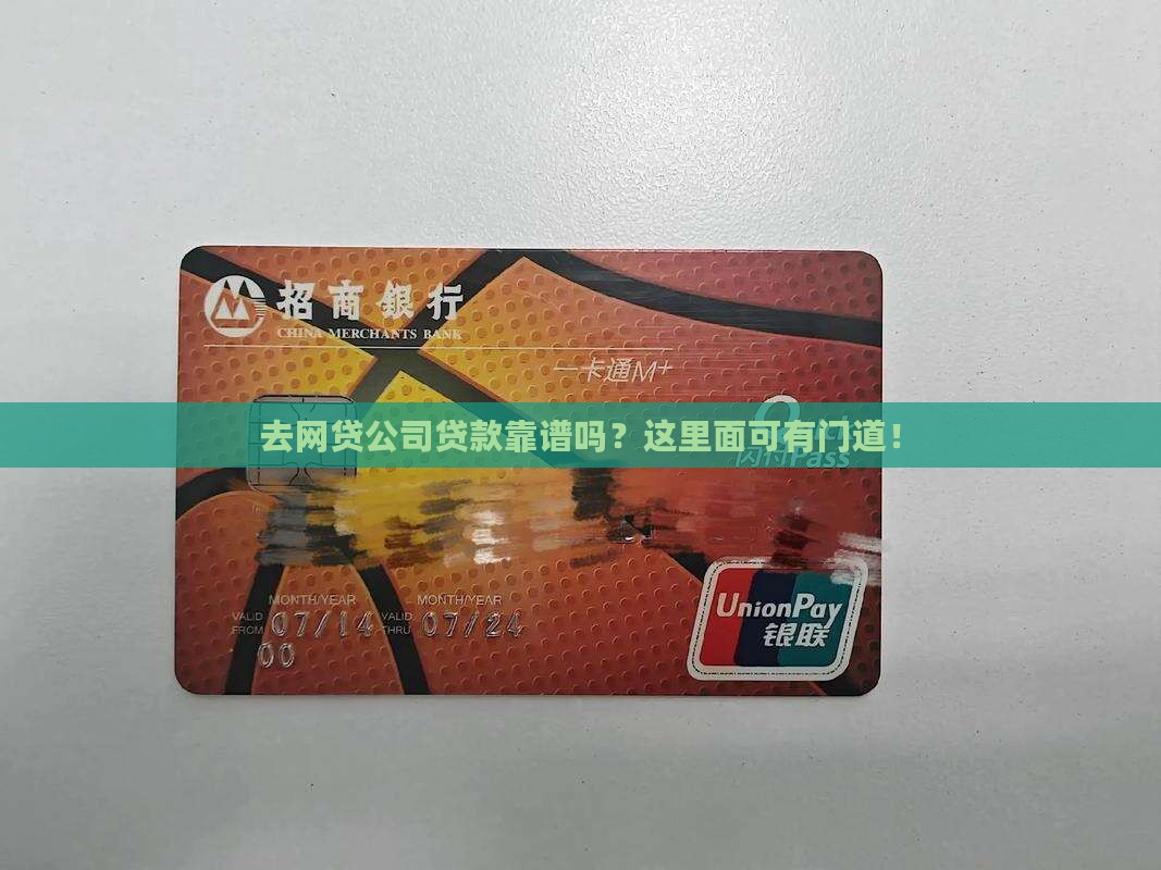 去网贷公司贷款是真的吗