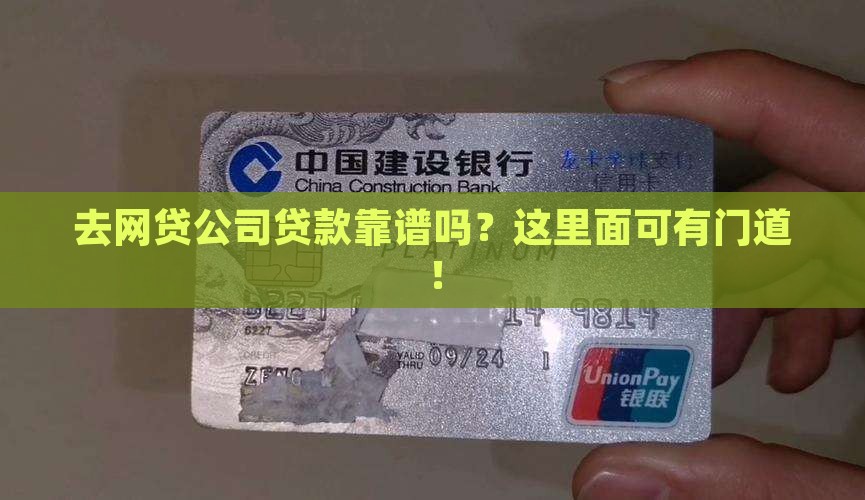 去网贷公司贷款是真的吗