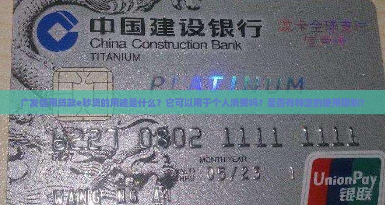 广发信用贷款e秒贷用途