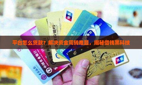 平台怎么贷款