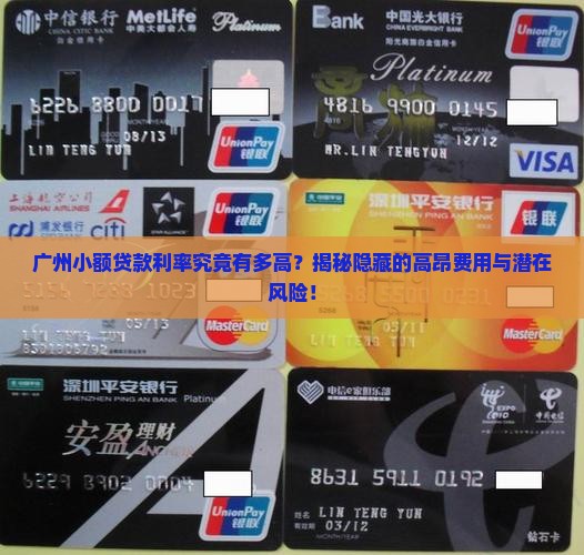 广州小额贷款利息高吗