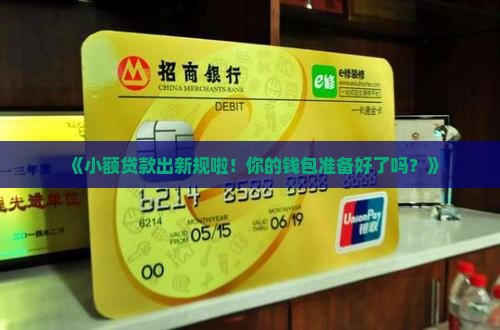 小额贷款新规出台