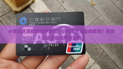 小贷没还清影响抵押贷款