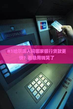 哈尔滨哪个银行办贷款快