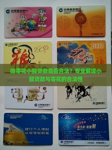 微零花小额贷款合法吗
