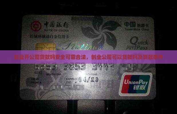 创业开公司贷款吗