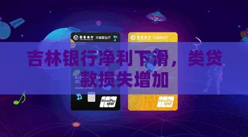 吉林银行损失类贷款增加