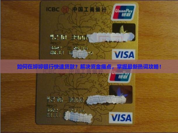 婷婷银行贷款