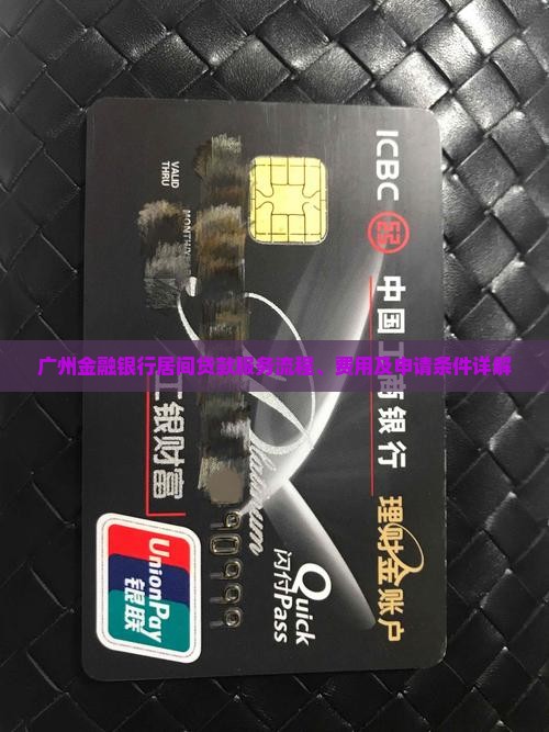广州金融银行居间贷款