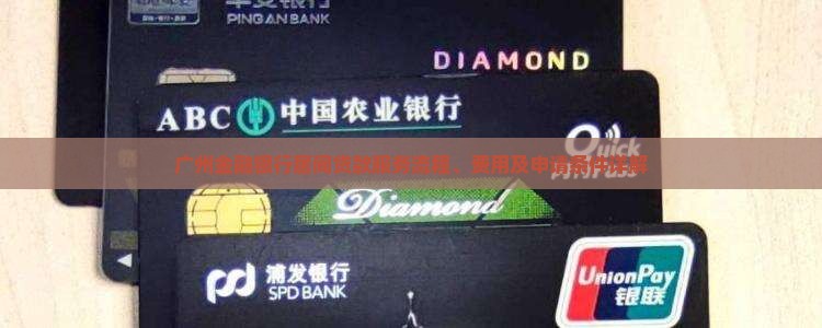 广州金融银行居间贷款