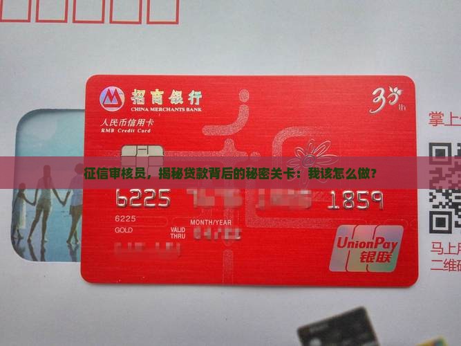 如何去做贷款征信审核员