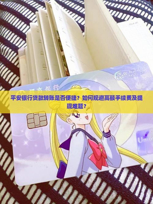 平安银行贷款转钱
