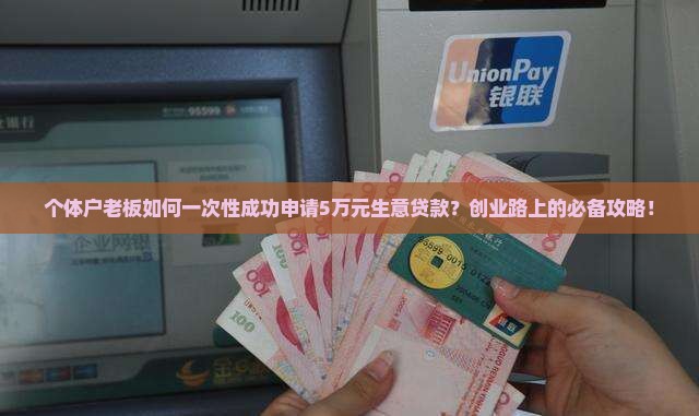 如何向银行申请生意贷款