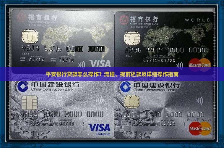 平安银行贷款怎么操作
