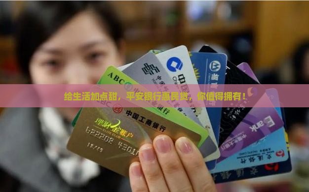 平安银行惠民贷款