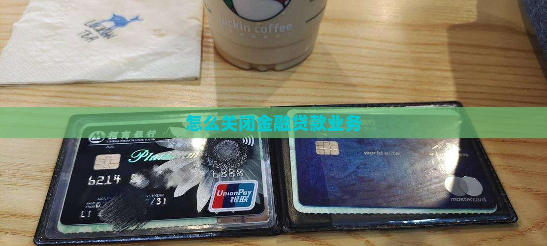 怎么关闭金融信用贷款业务