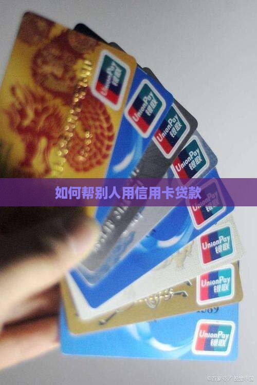 帮别人信用卡贷款怎么办