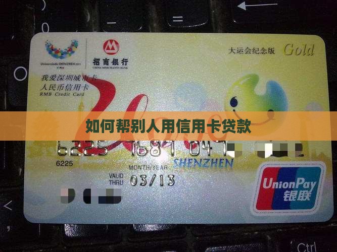 帮别人信用卡贷款怎么办