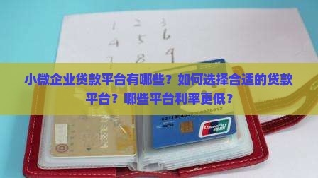 小微企业贷款平台有哪些