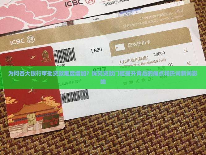 各大银行审批贷款难度
