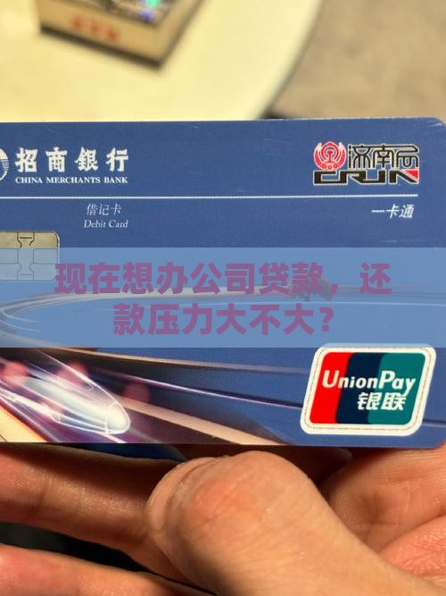 可以办公司贷款吗现在还款