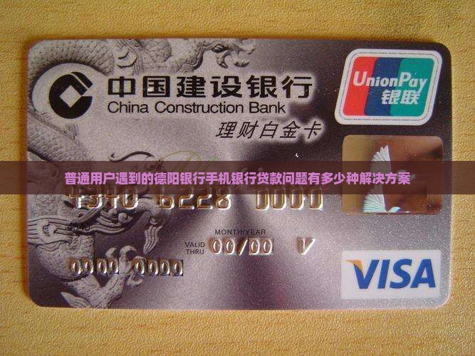 德阳银行手机银行贷款