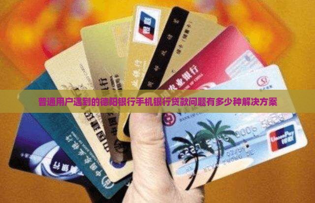 德阳银行手机银行贷款