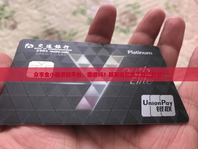小额贷款平台众享金