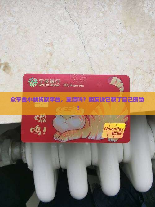 小额贷款平台众享金