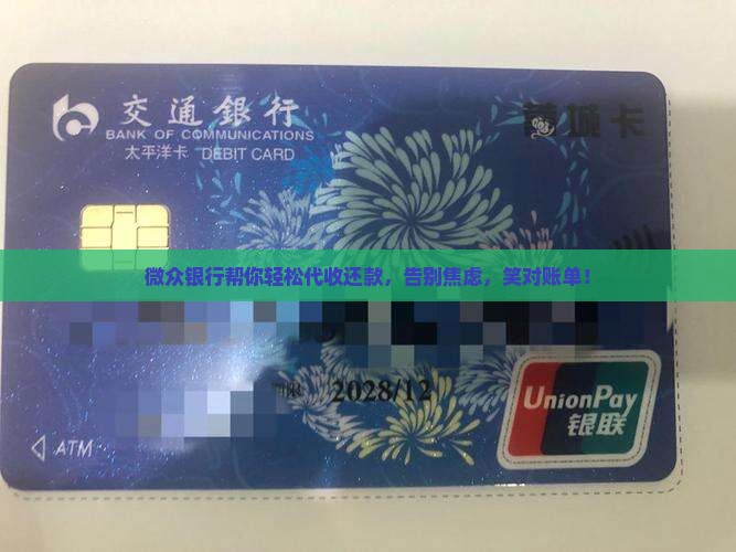 微众银行贷款还款代收
