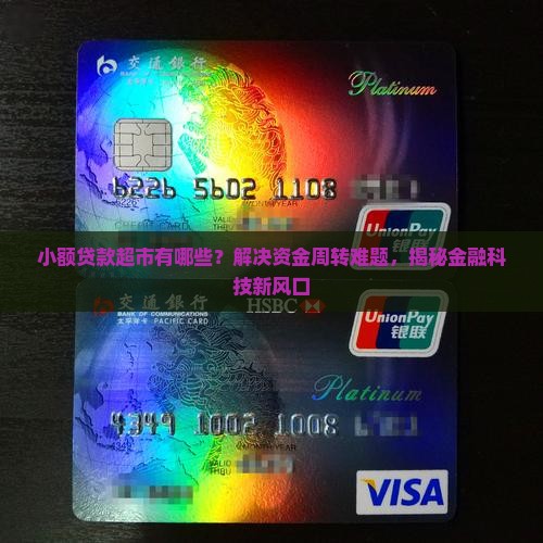 小额贷款超市有哪些 小额贷款超市有哪些