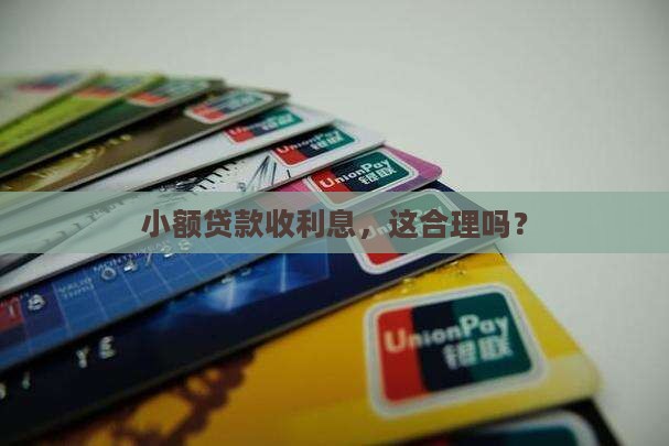 小额贷款利息合法吗