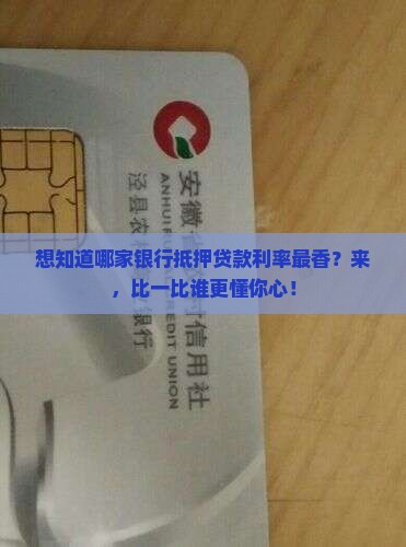 各家银行的抵押贷款利率