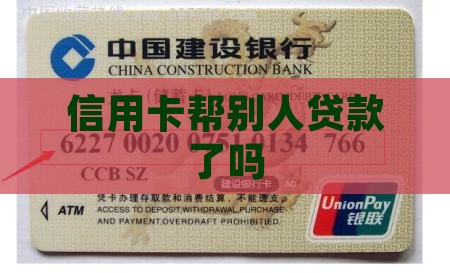 刷了信用卡给别人贷款吗