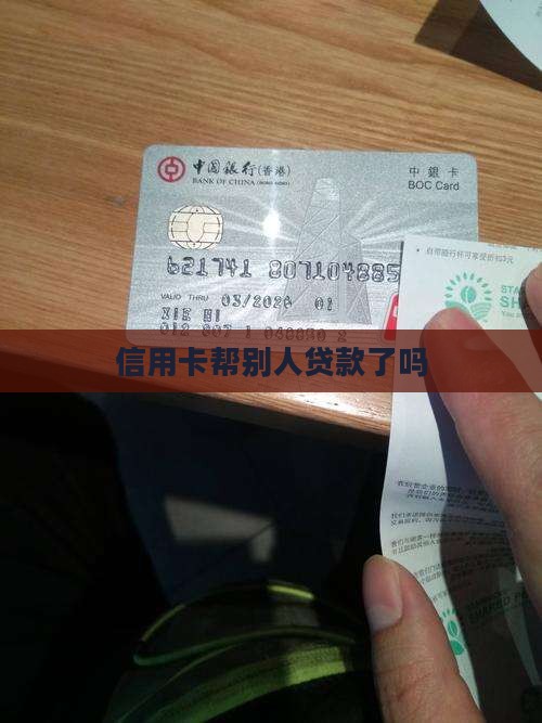 刷了信用卡给别人贷款吗