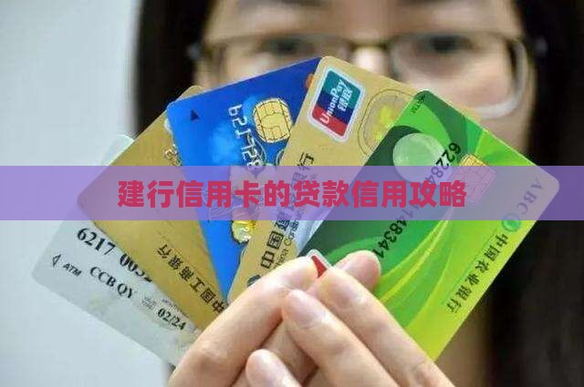建行信用卡能做什么贷款