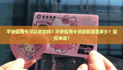 平安信用卡可以贷款不