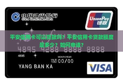 平安信用卡可以贷款不