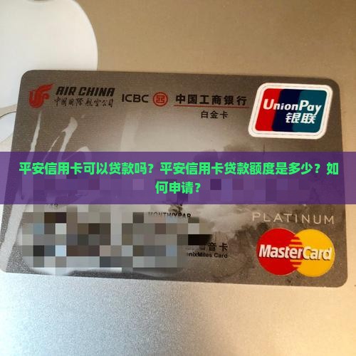 平安信用卡可以贷款不