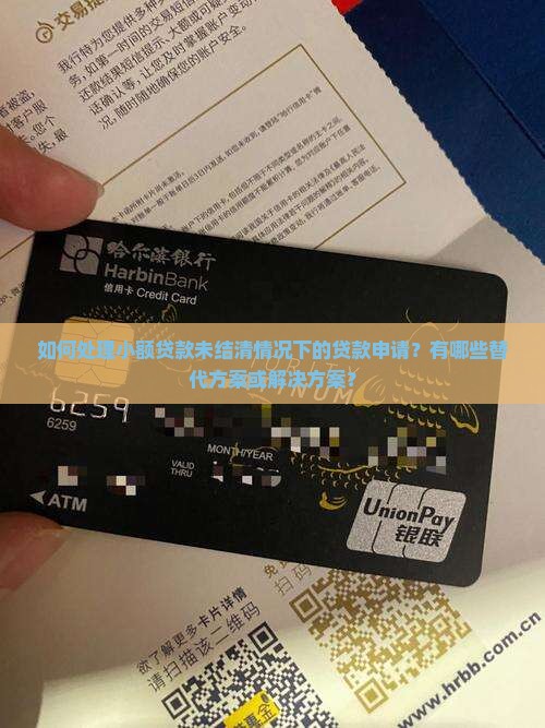 小贷没还清怎么贷款