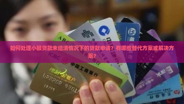小贷没还清怎么贷款