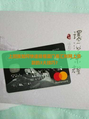 厦门易汇利网上贷款