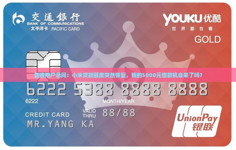小米贷款额度恢复了 小米贷款额度恢复了