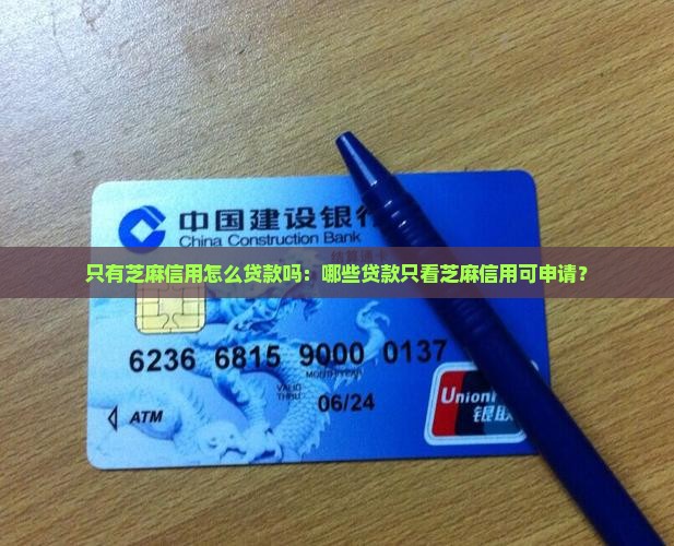 只有芝麻信用怎么贷款吗